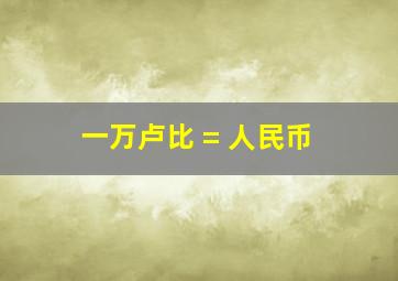 一万卢比 = 人民币